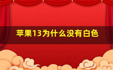 苹果13为什么没有白色