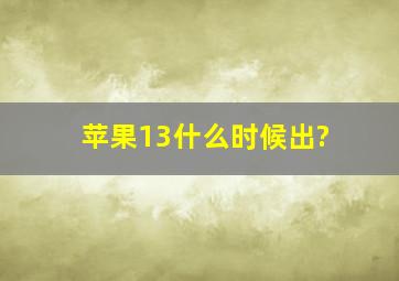 苹果13什么时候出?