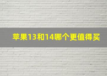 苹果13和14哪个更值得买