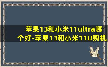 苹果13和小米11ultra哪个好-苹果13和小米11U购机建议