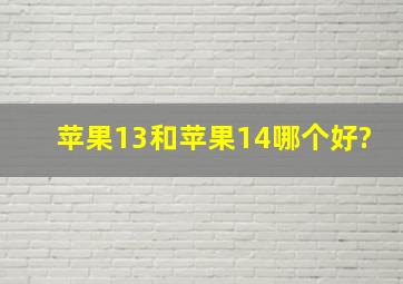 苹果13和苹果14哪个好?