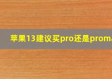 苹果13建议买pro还是promax?