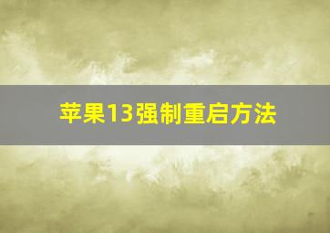 苹果13强制重启方法