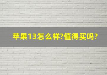 苹果13怎么样?值得买吗?