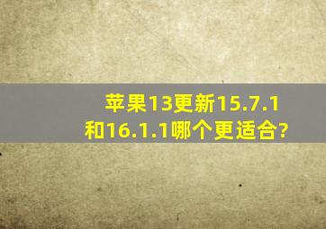 苹果13更新15.7.1和16.1.1哪个更适合?