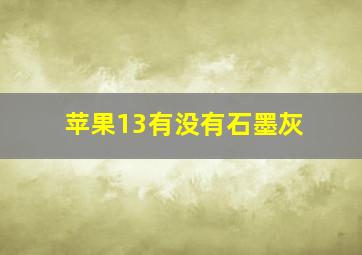 苹果13有没有石墨灰