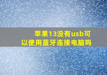 苹果13没有usb可以使用蓝牙连接电脑吗(