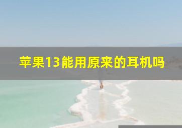 苹果13能用原来的耳机吗