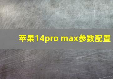 苹果14pro max参数配置