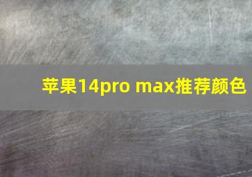 苹果14pro max推荐颜色