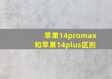 苹果14promax和苹果14plus区别