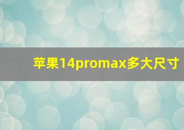 苹果14promax多大尺寸