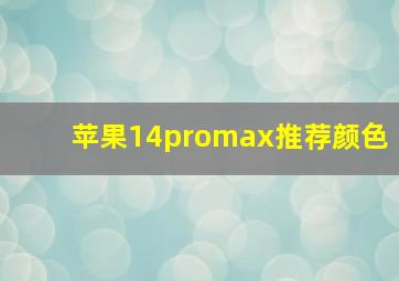 苹果14promax推荐颜色