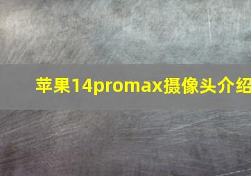 苹果14promax摄像头介绍