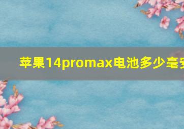 苹果14promax电池多少毫安