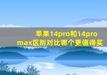 苹果14pro和14promax区别对比哪个更值得买