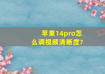 苹果14pro怎么调视频清晰度?