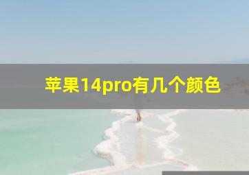 苹果14pro有几个颜色