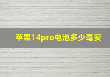 苹果14pro电池多少毫安