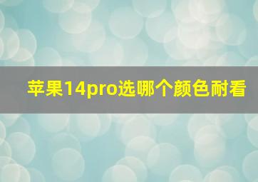 苹果14pro选哪个颜色耐看