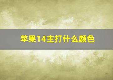 苹果14主打什么颜色