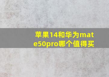 苹果14和华为mate50pro哪个值得买