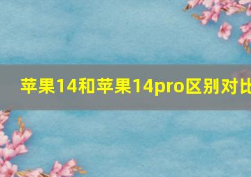 苹果14和苹果14pro区别对比