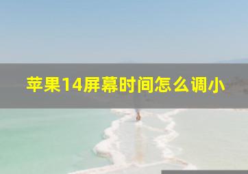 苹果14屏幕时间怎么调小