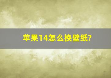 苹果14怎么换壁纸?