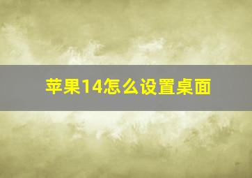 苹果14怎么设置桌面