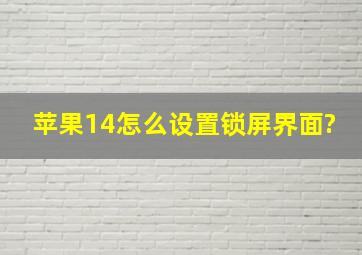 苹果14怎么设置锁屏界面?