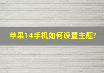 苹果14手机如何设置主题?