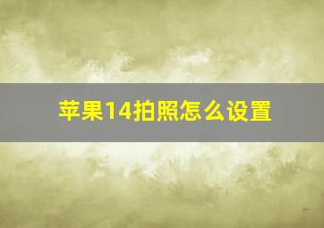 苹果14拍照怎么设置