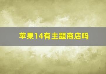 苹果14有主题商店吗