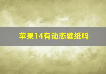 苹果14有动态壁纸吗