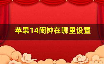 苹果14闹钟在哪里设置