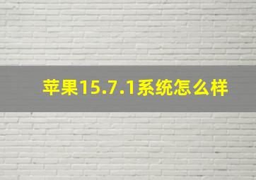 苹果15.7.1系统怎么样