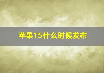 苹果15什么时候发布