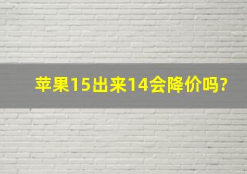 苹果15出来14会降价吗?