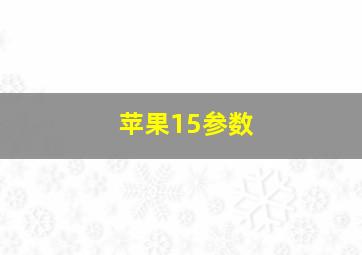 苹果15参数