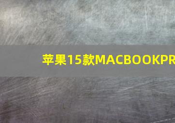 苹果15款MACBOOKPRO