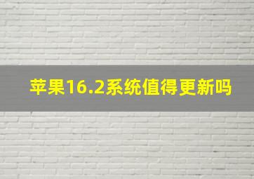 苹果16.2系统值得更新吗