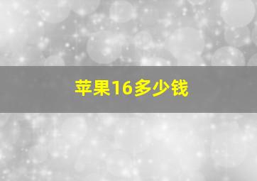 苹果16多少钱