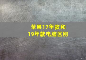 苹果17年款和19年款电脑区别