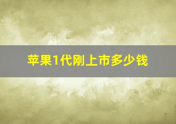 苹果1代刚上市多少钱