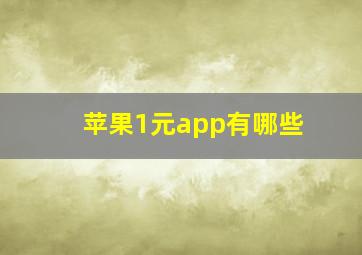 苹果1元app有哪些