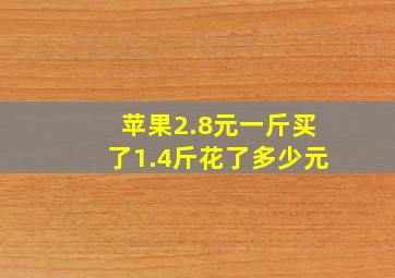 苹果2.8元一斤买了1.4斤花了多少元