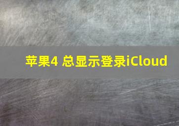 苹果4 总显示登录iCloud