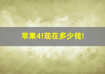 苹果4!现在多少钱!