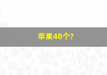 苹果48个?